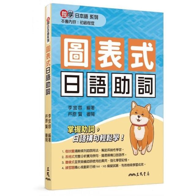 全新書｜圖表式日語助詞（修訂二版）｜李宜蓉｜三民– 臻品齋書店