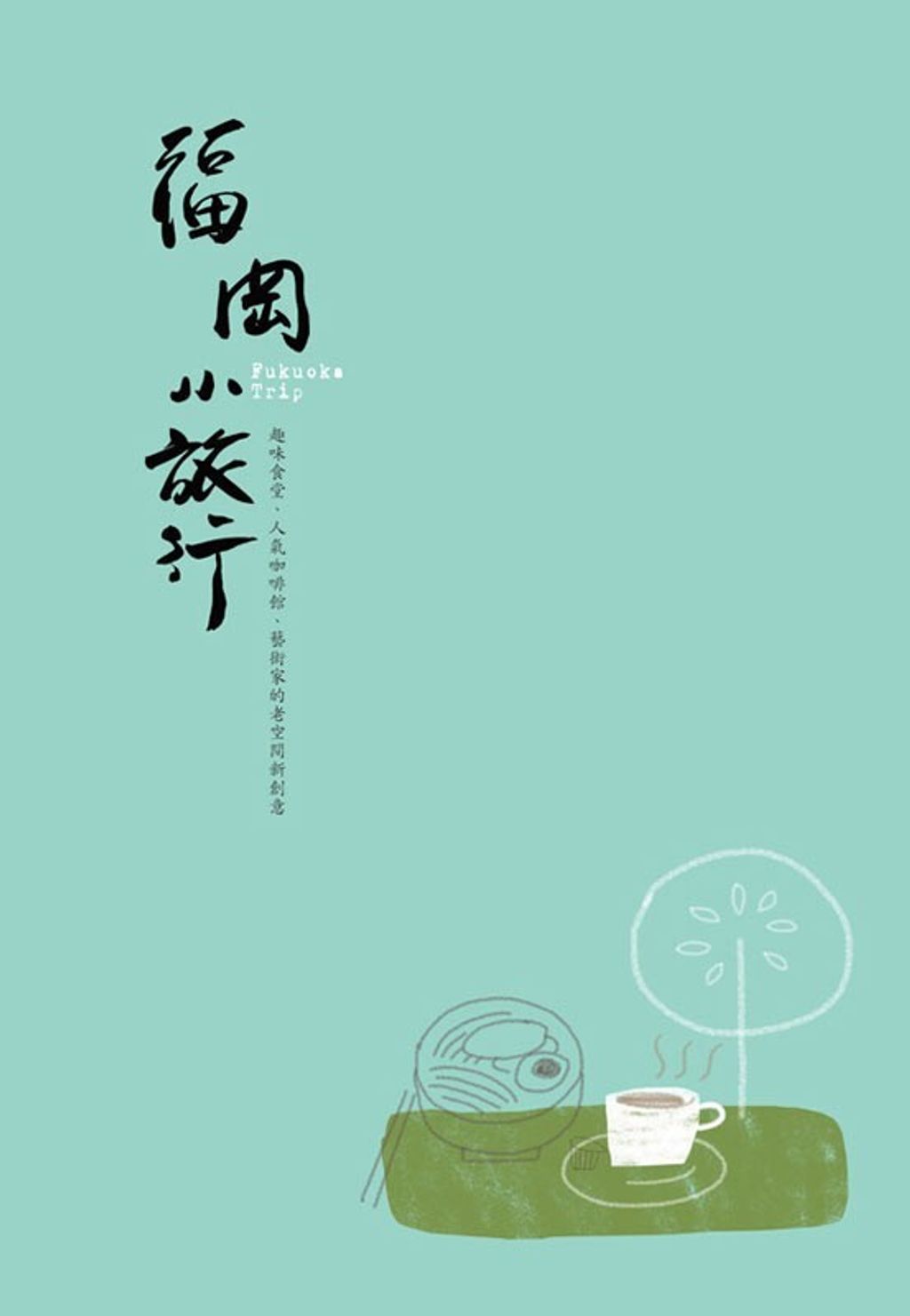 book_cover_9789866433429_000748