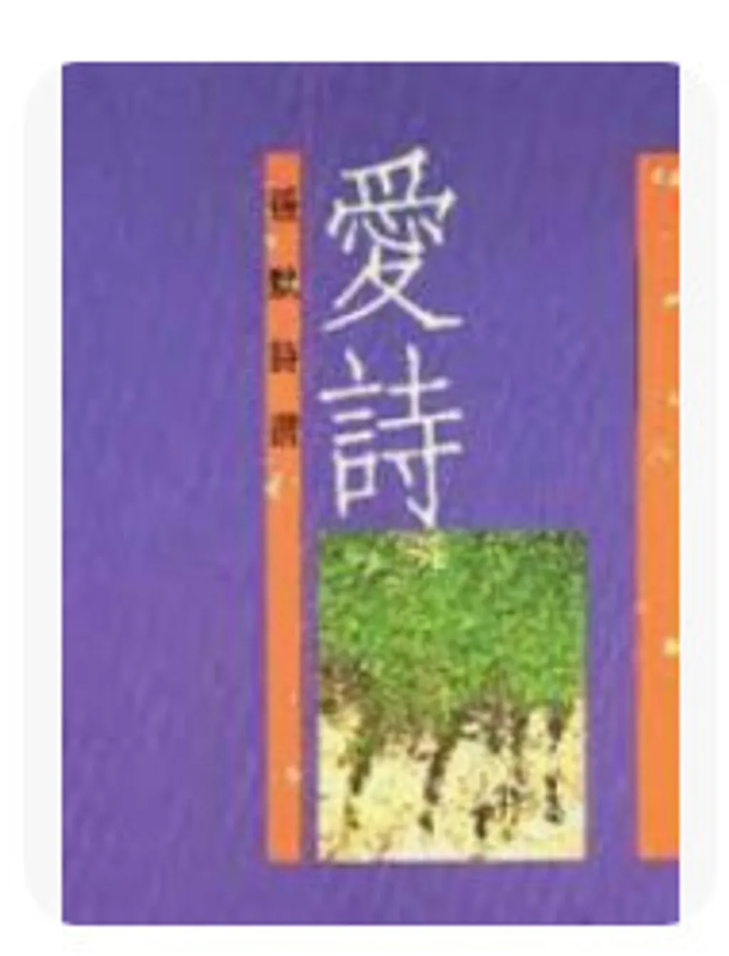 愛詩 : 張默詩選(另開視窗)