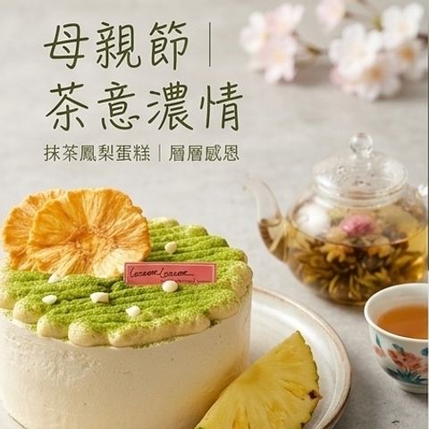 抹茶鳳梨蛋糕