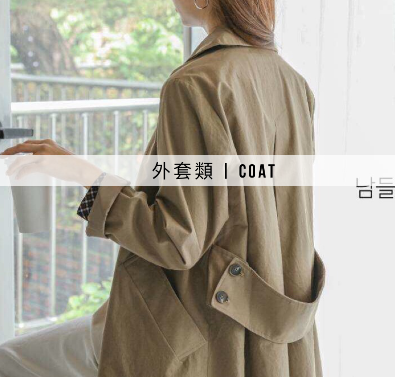 ▲ 服飾 - 外套類 │coat.PNG