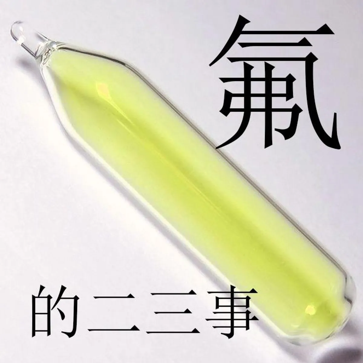 聞「氟」色變？其實沒那麼可怕！
