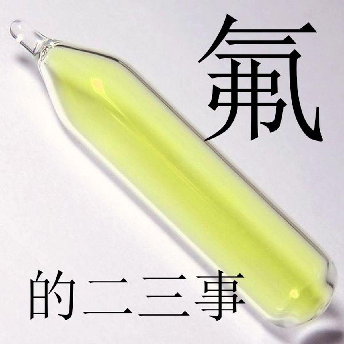 聞「氟」色變?其實沒那麼可怕!