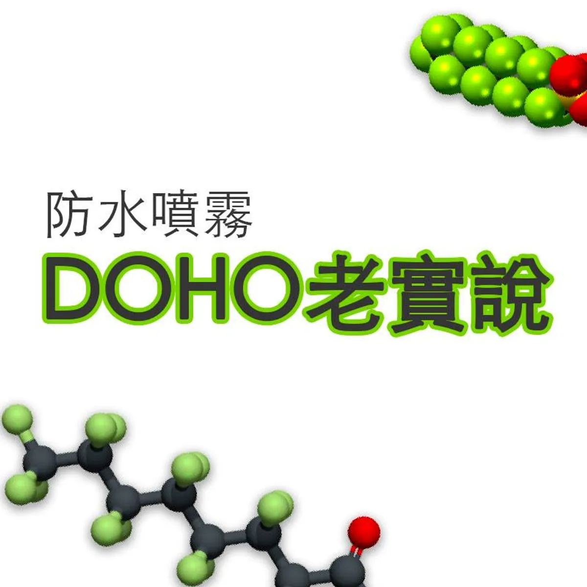 DOHO老實說：廠商不敢說的真話