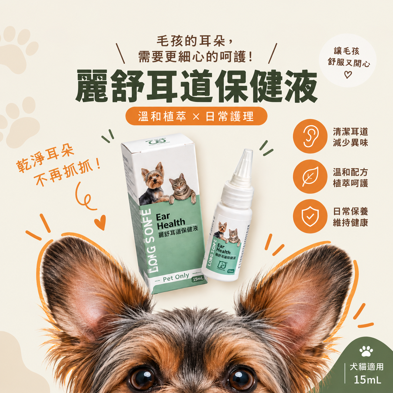 麗舒 寵物耳道舒緩保健液 15 cc (4)