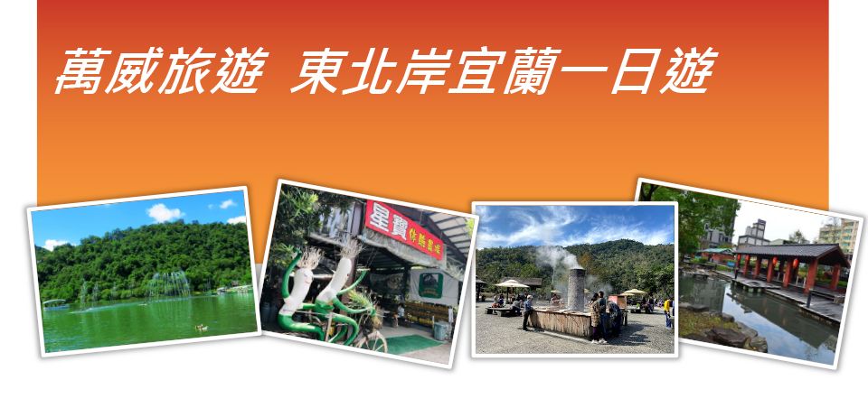 東北岸宜蘭一日遊