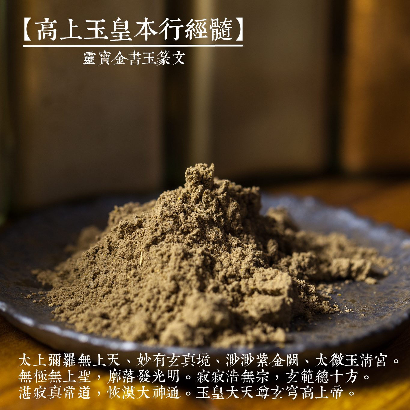 高上玉皇本行經髓