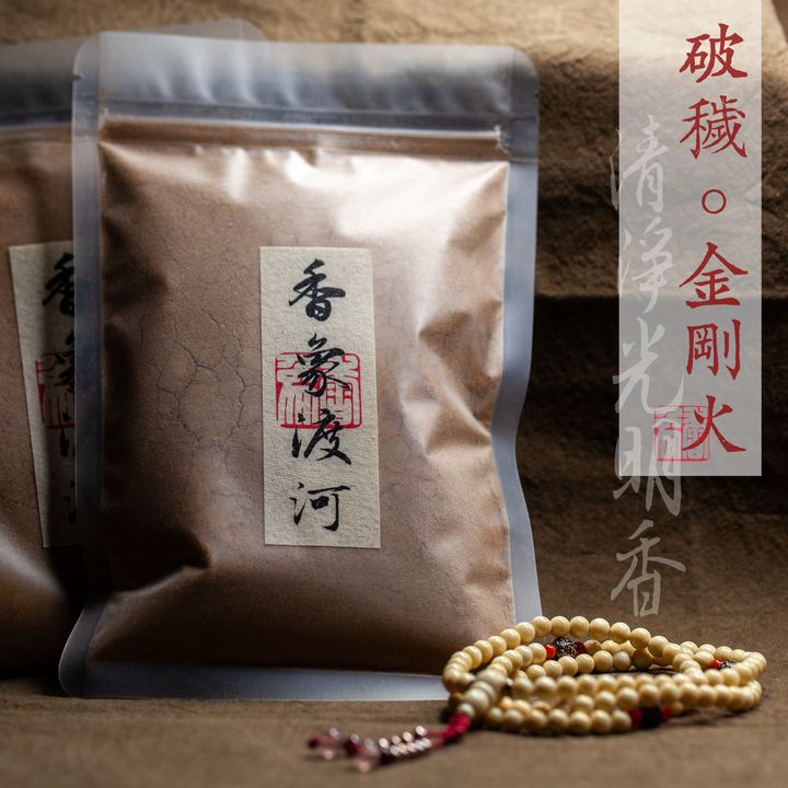 破穢金剛火