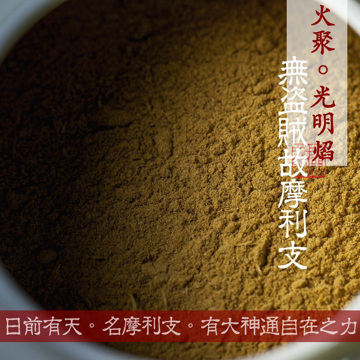 火聚。光明焰