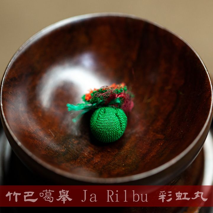 竹巴噶舉的Ja Rilbu彩虹丸1