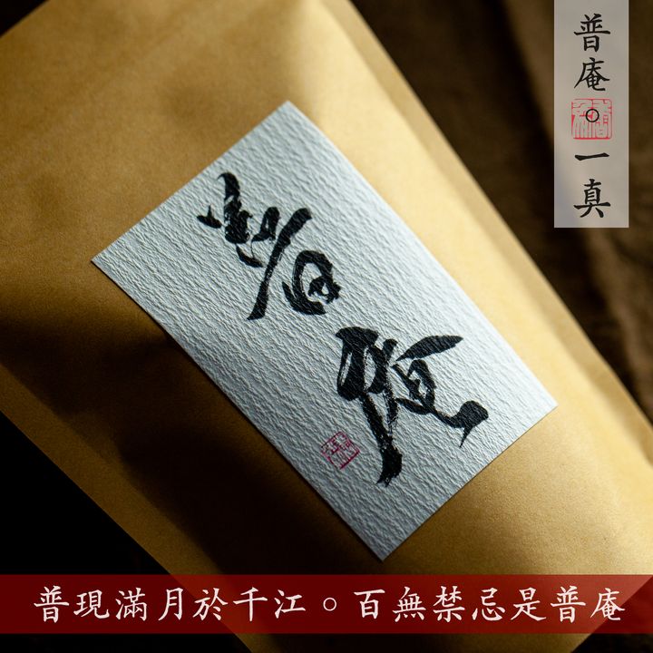 普庵一真-1