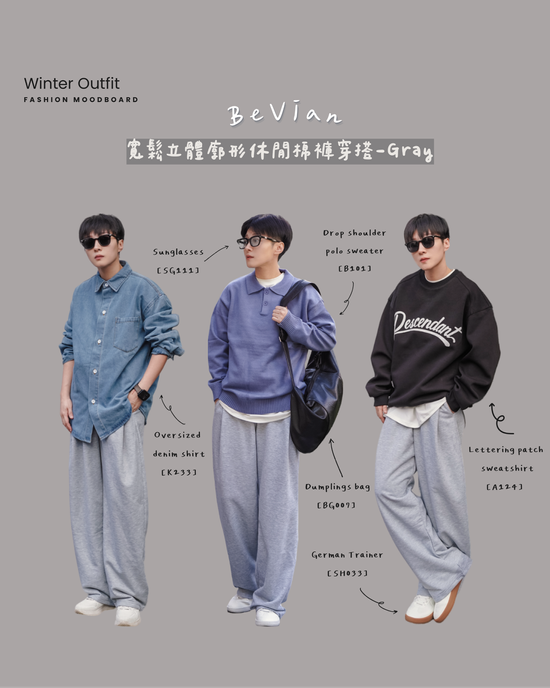 多款比例神褲穿搭 | BeVian