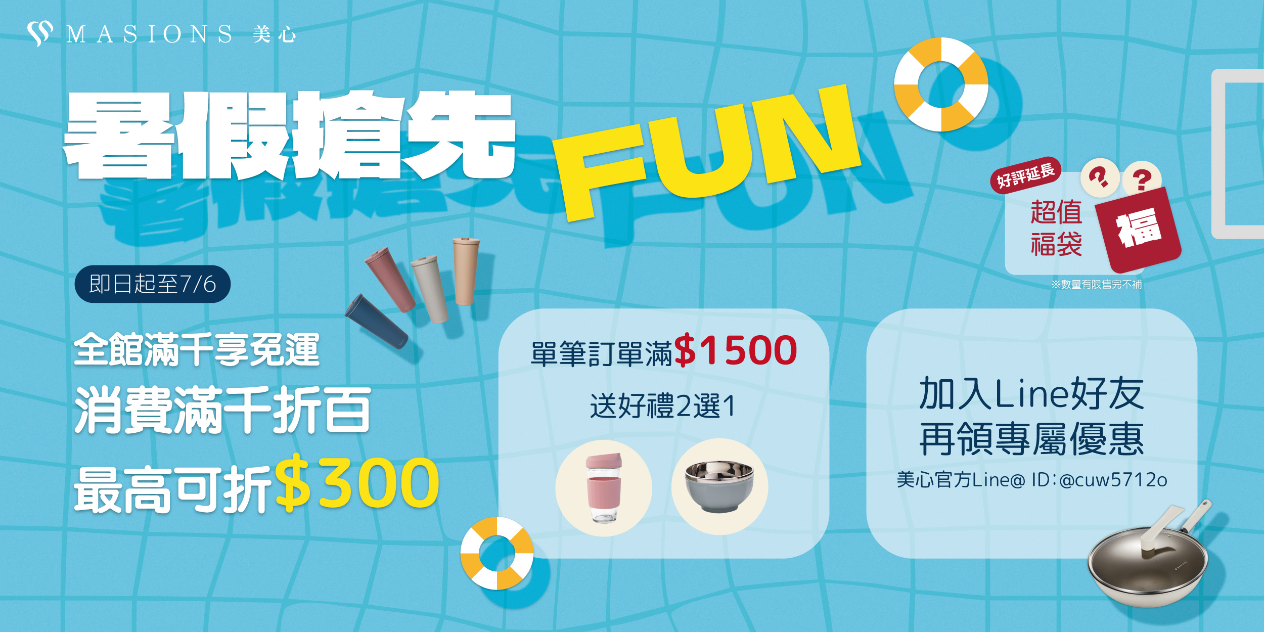 暑假搶先Fun🎉 | 美心 MASIONS