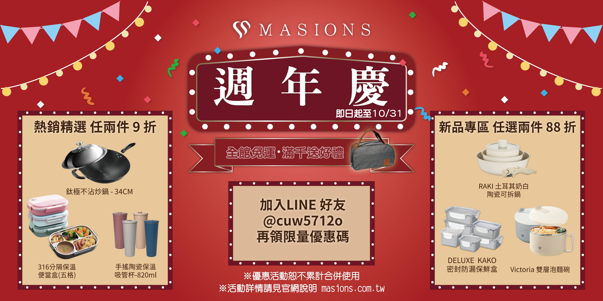 美心週年慶 | 美心 MASIONS