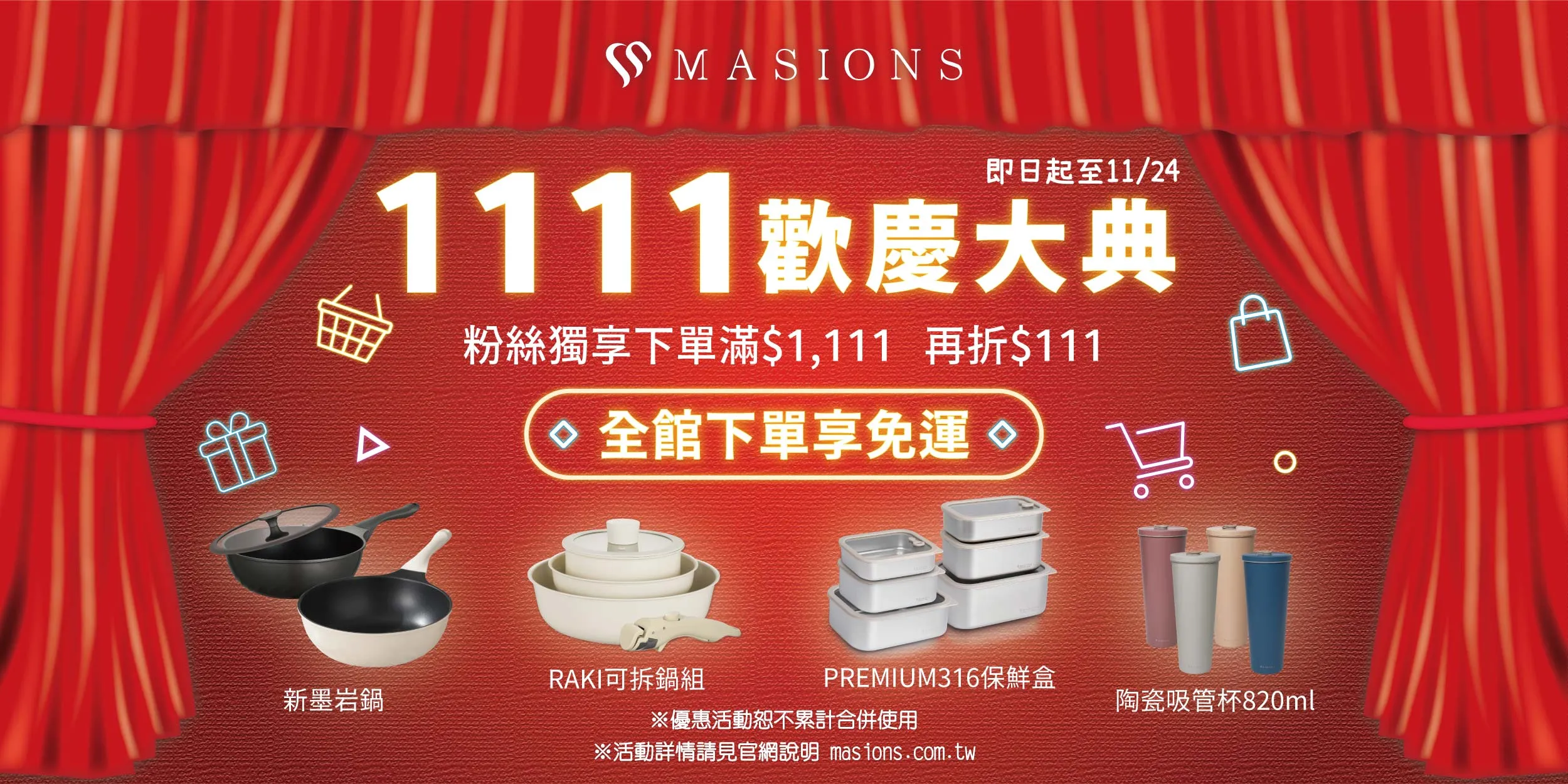 美心雙十一 歡慶大典 | 美心 MASIONS