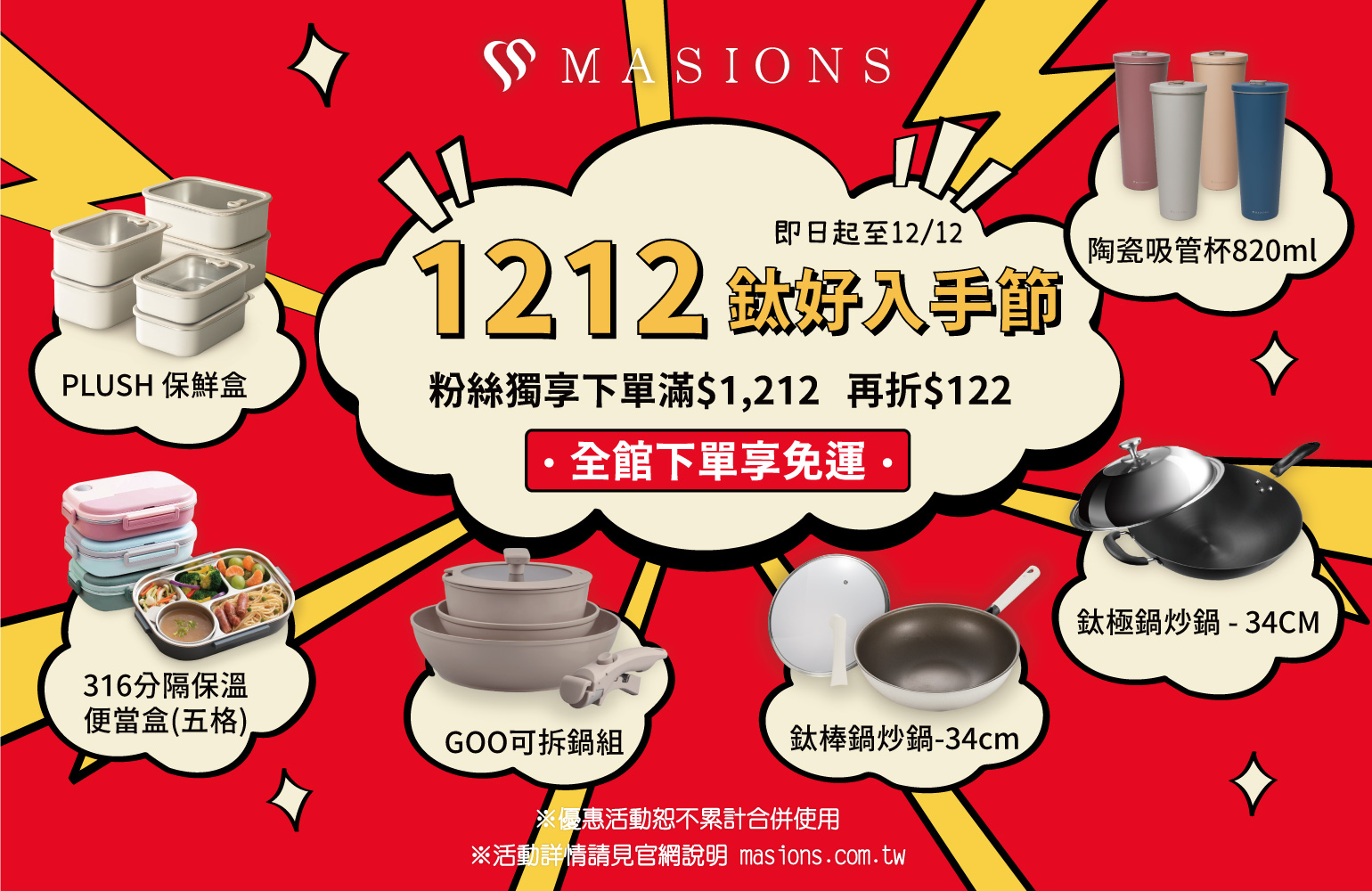 美心1212 鈦好入手節 | 美心 MASIONS