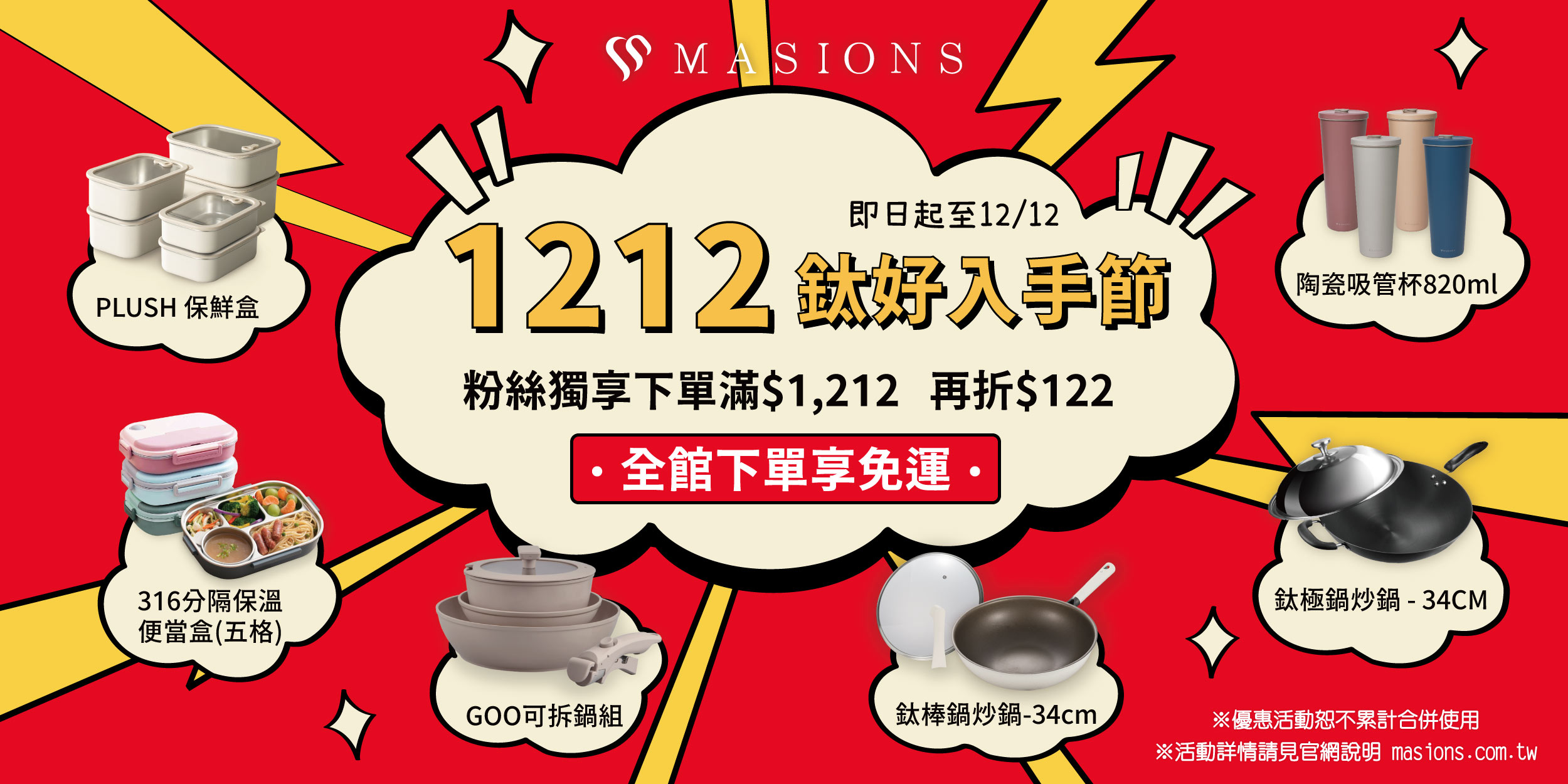 美心1212 鈦好入手節 | 美心 MASIONS