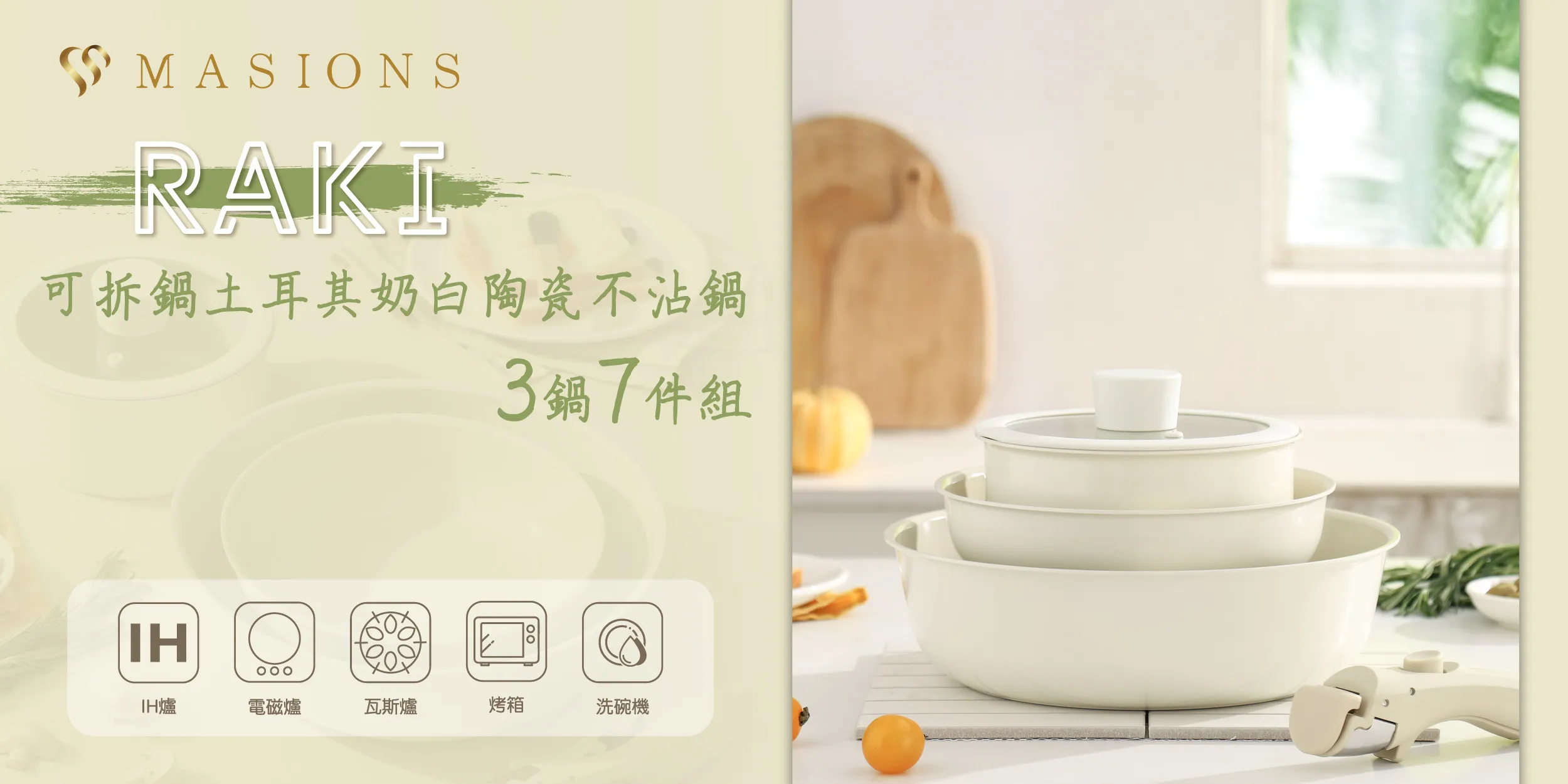  New Arrivals | 美心 MASIONS