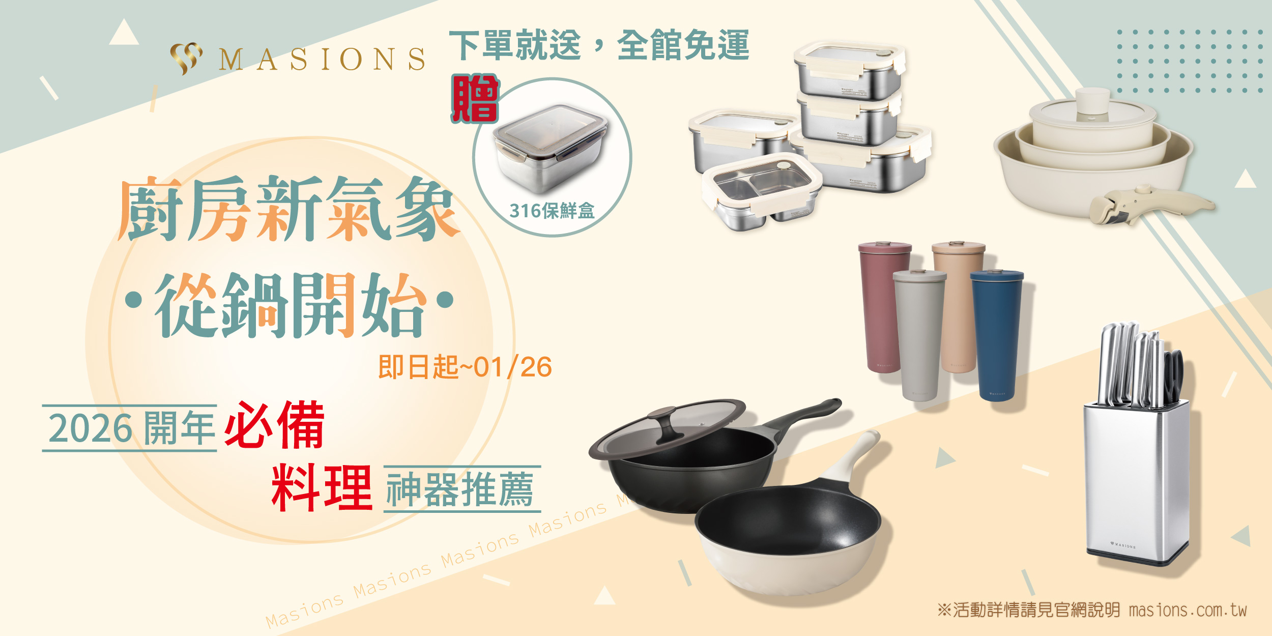 2026開年必備 廚房新氣象 | 美心 MASIONS