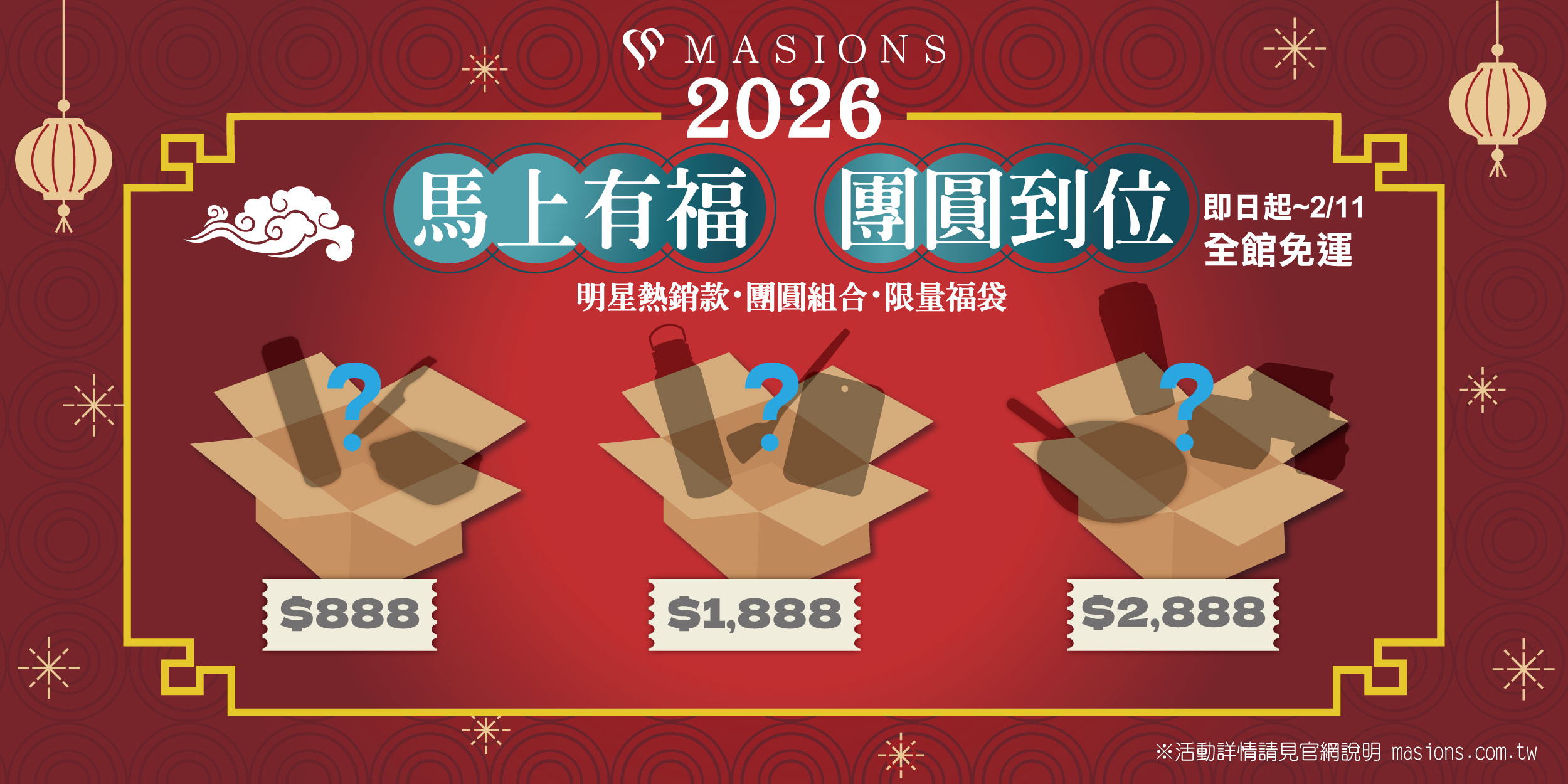  2026馬上有福 福氣滿滿 開跑~ | 美心 MASIONS