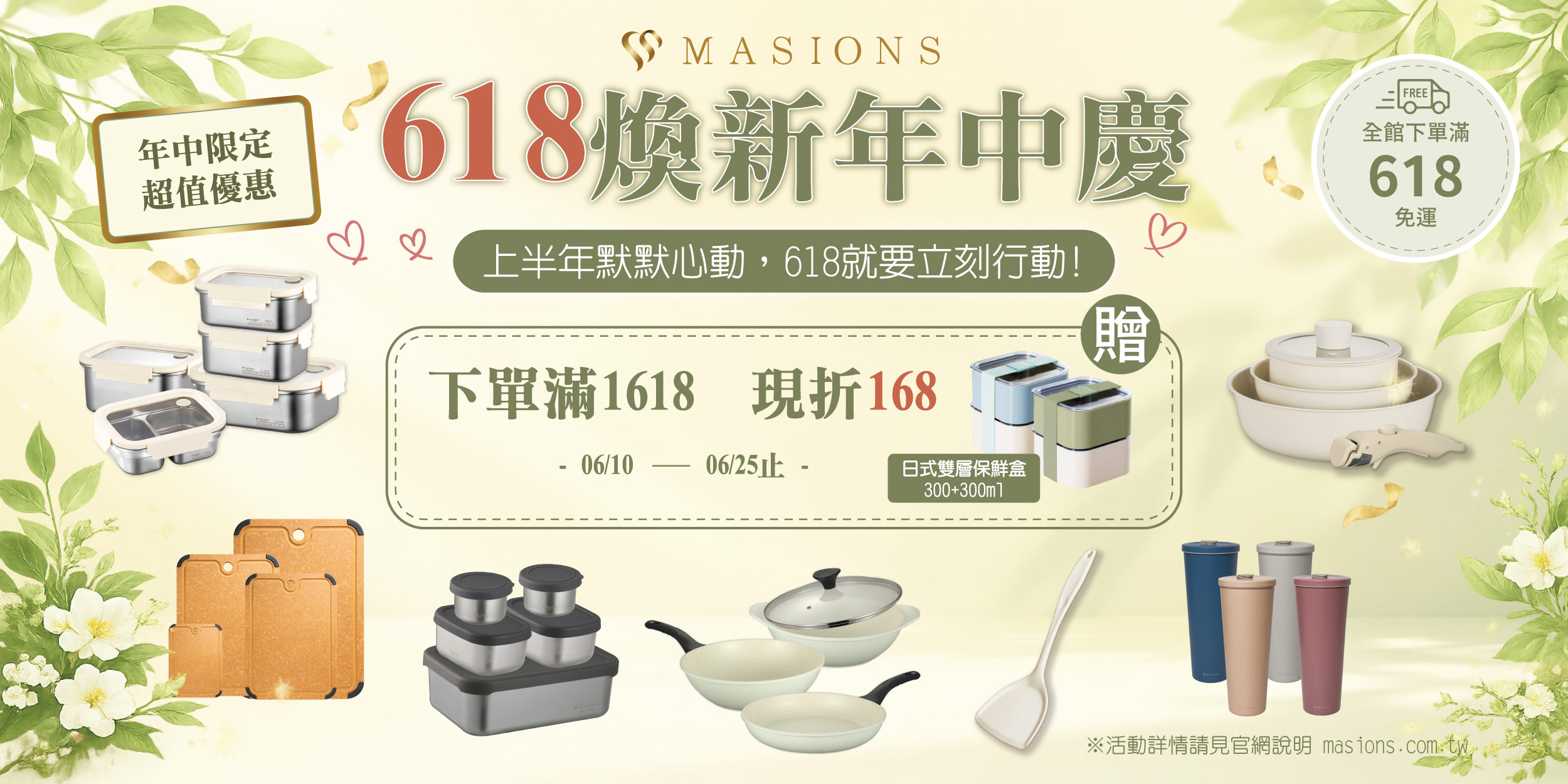 618 年中慶 | 美心 MASIONS