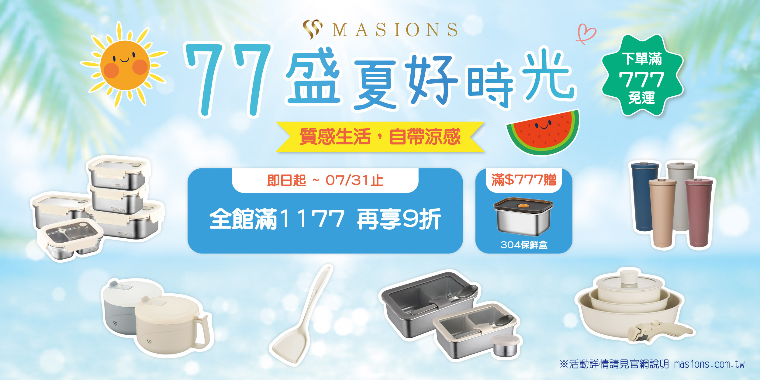 七七盛夏好時光 涼感一夏 | 美心 MASIONS