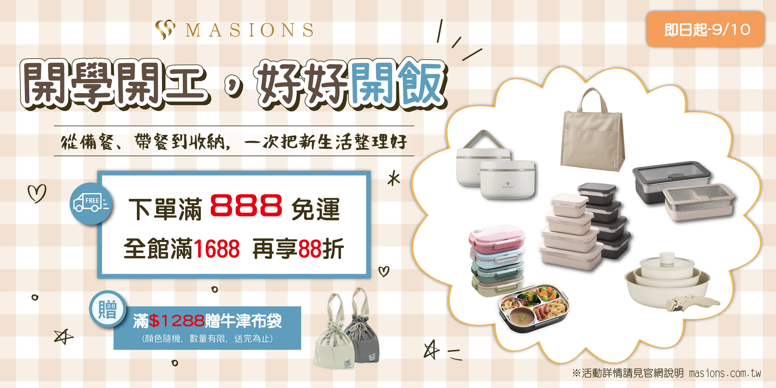 【美心開學季】開學開工，好好開飯 | 美心 MASIONS