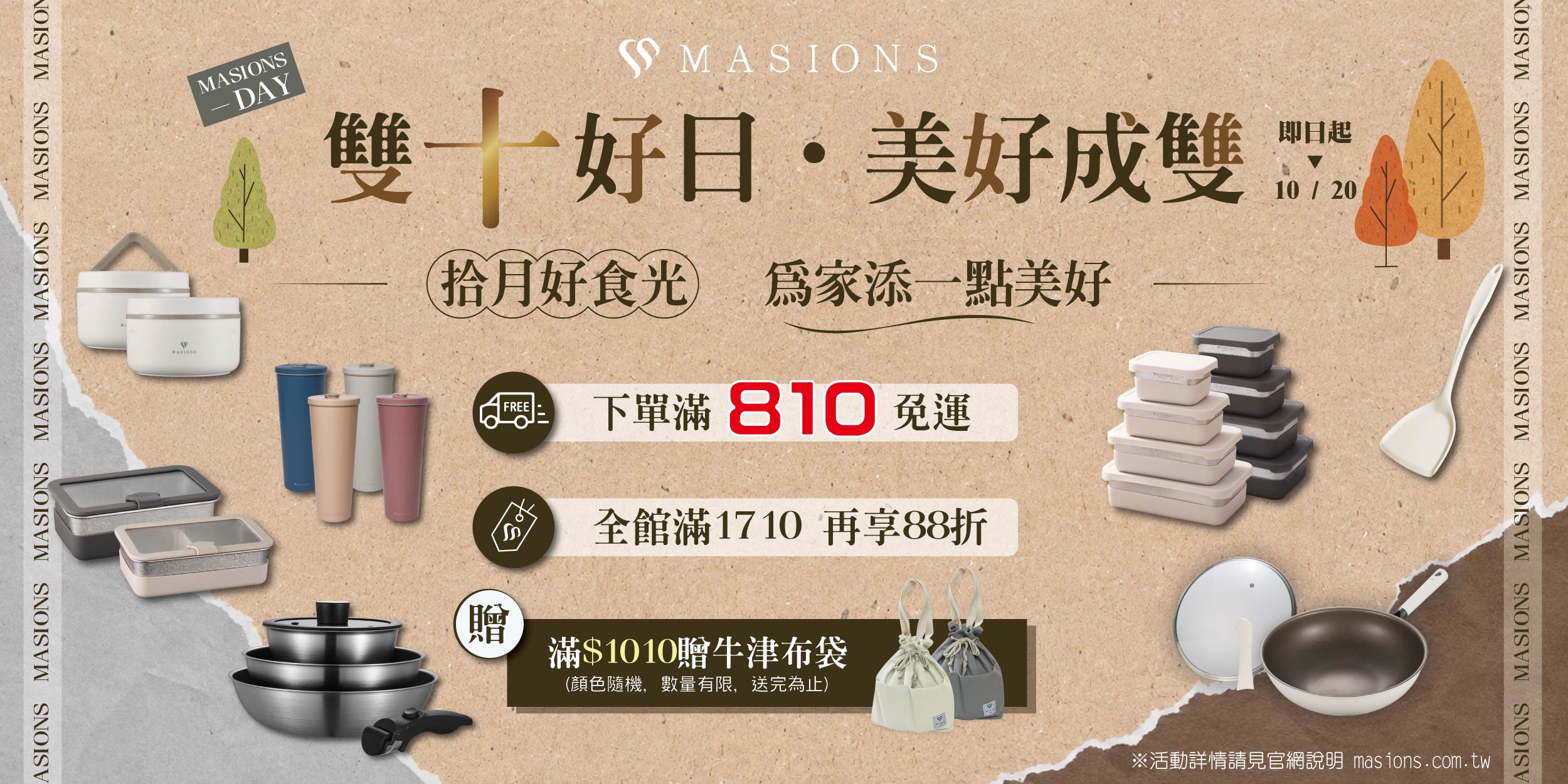 【雙十好日・美好成雙】 | 美心 MASIONS