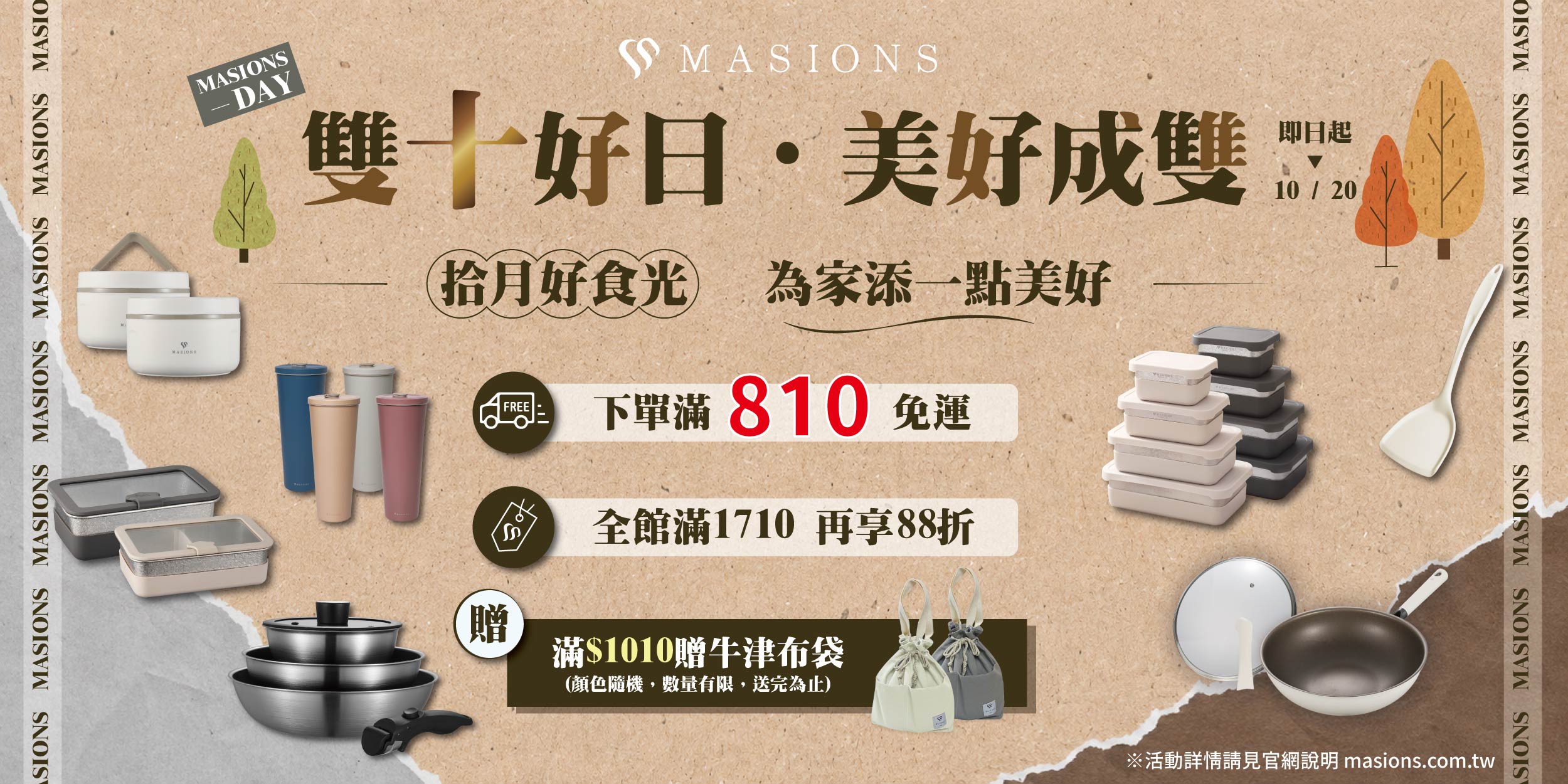 【雙十好日・美好成雙】 | 美心 MASIONS
