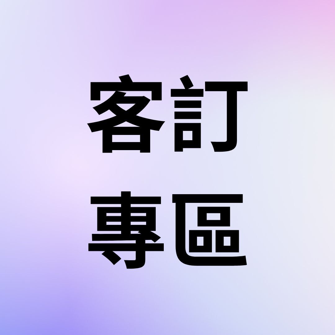 客訂 專區