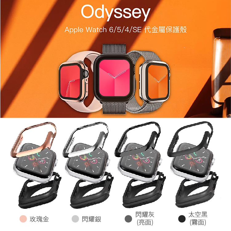 Odyssey 44mm 金屬手錶保護殼-02.jpg