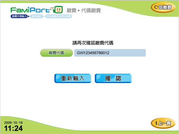 5.再次確認繳費代碼