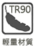 TR90輕量材質