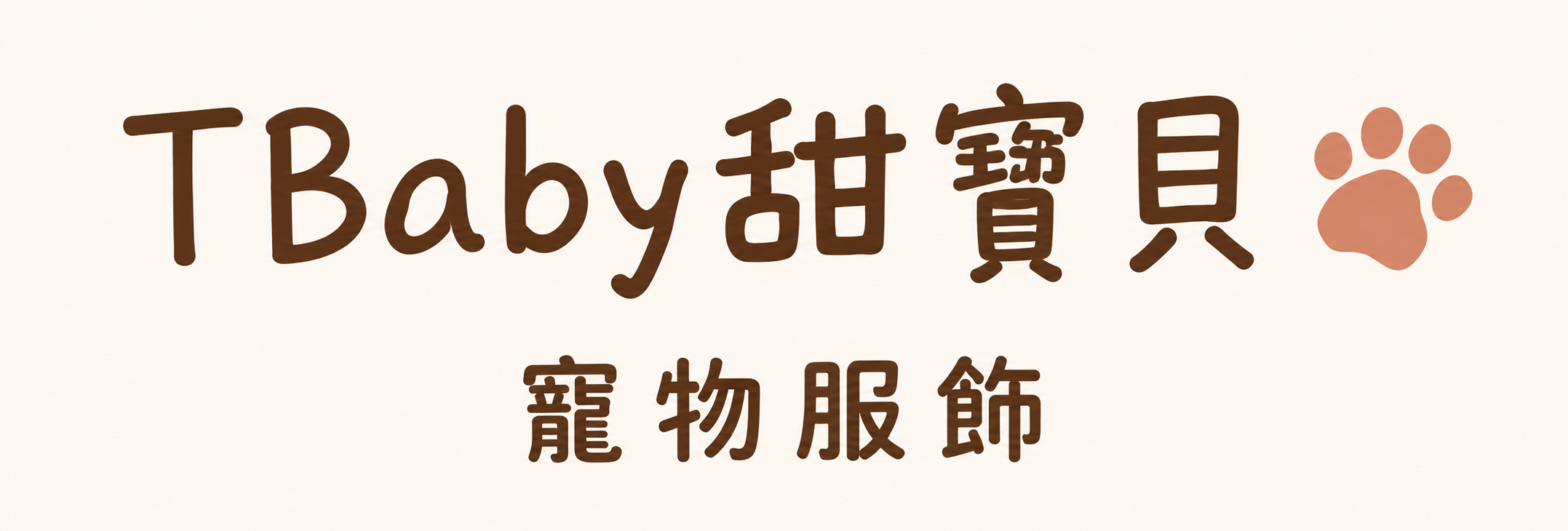 TBaby甜寶貝｜寵物造型胸背帶・手作配件