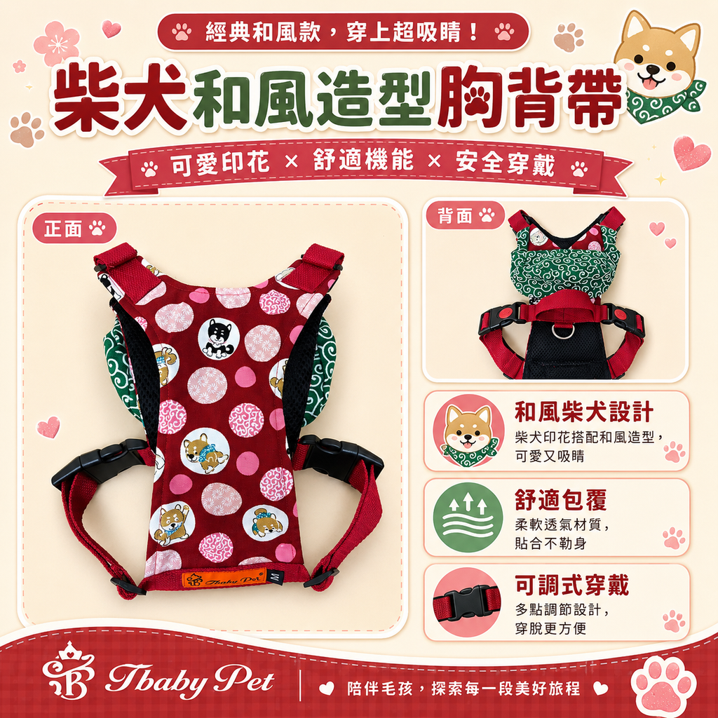 08_柴犬和風造型胸背帶