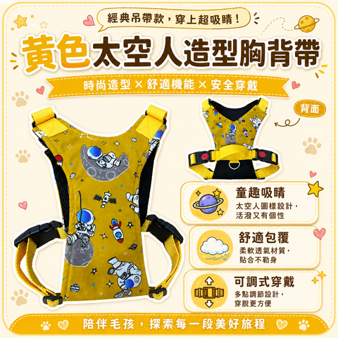 12_黃色太空人吊帶造型胸背帶