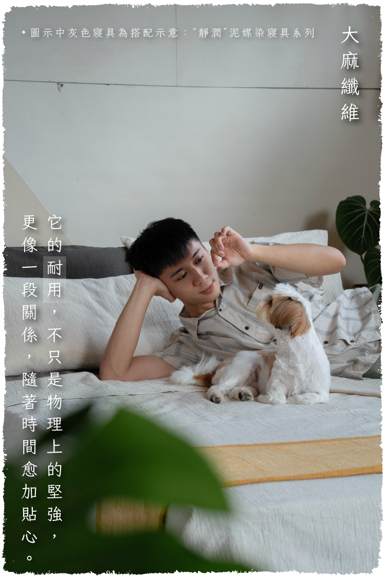 大麻寢具圖文-毛邊-11
