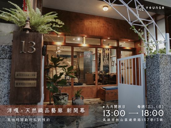  | 【 Y O U N G A 洋 嘎 】天然染織居家生活