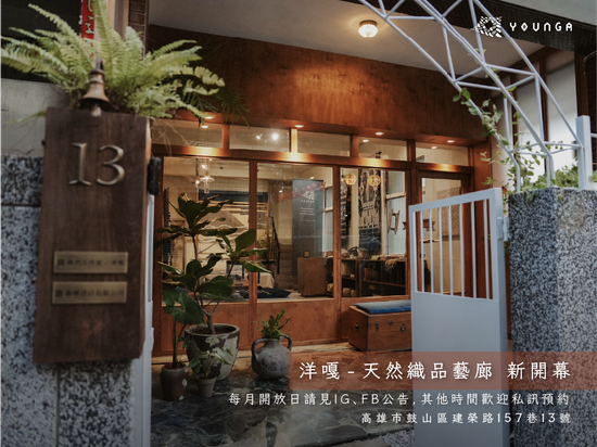  | 【 Y O U N G A 洋 嘎 】天然染織居家生活