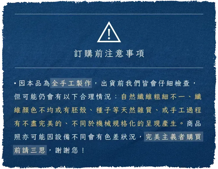 注意事項-毛邊-01