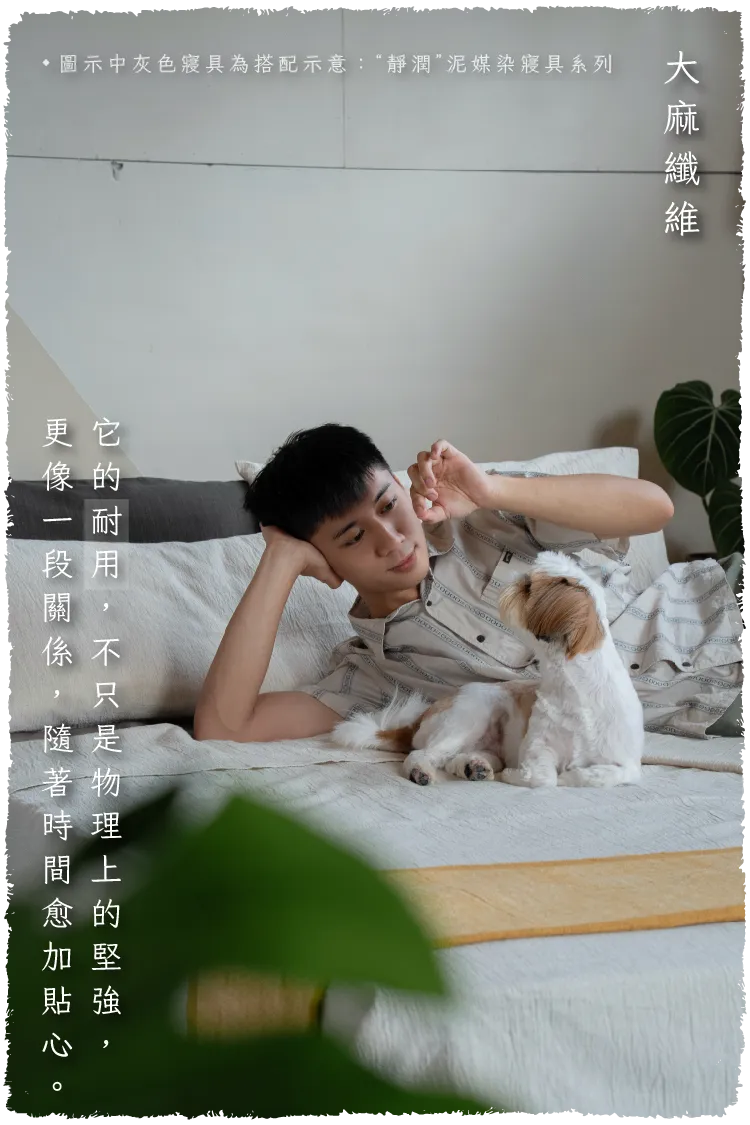 大麻寢具圖文-毛邊-11