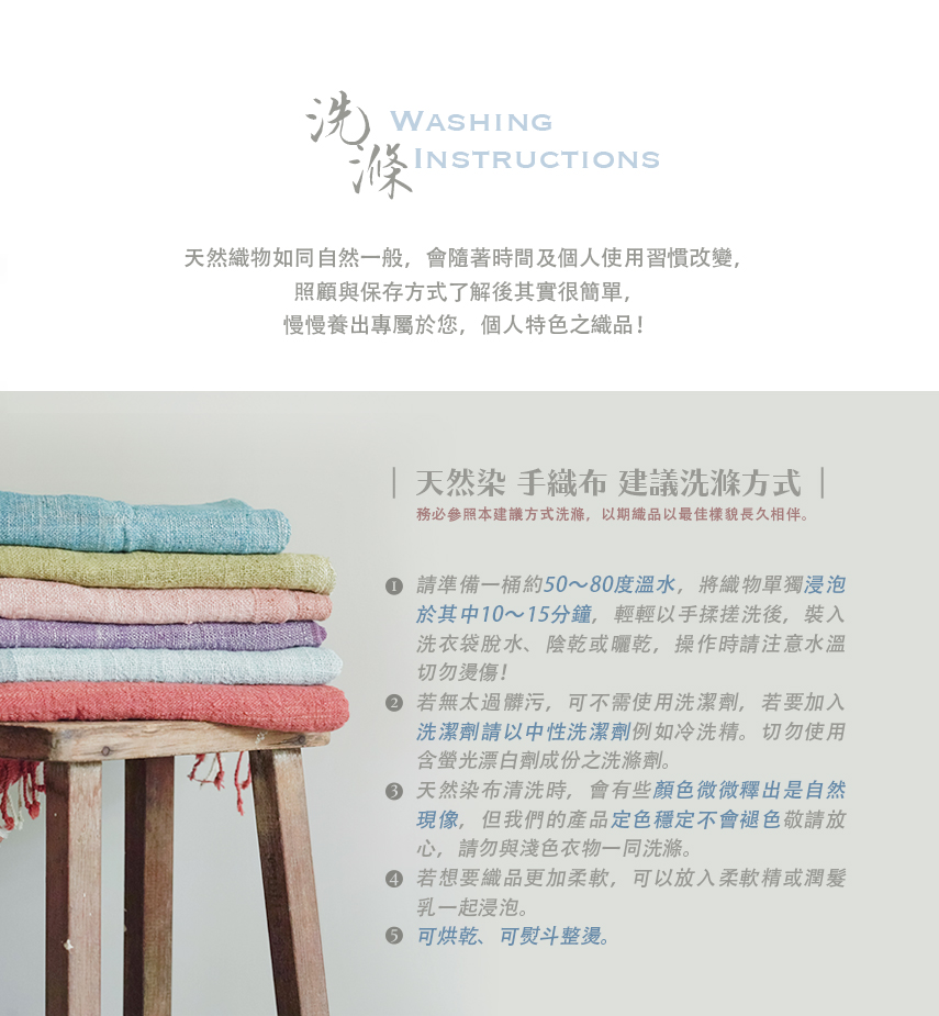 Laundry Guide 天然染手織品 洗滌方式.jpg