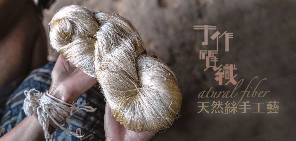 ｜手作質織｜天然絲手工藝 Silk