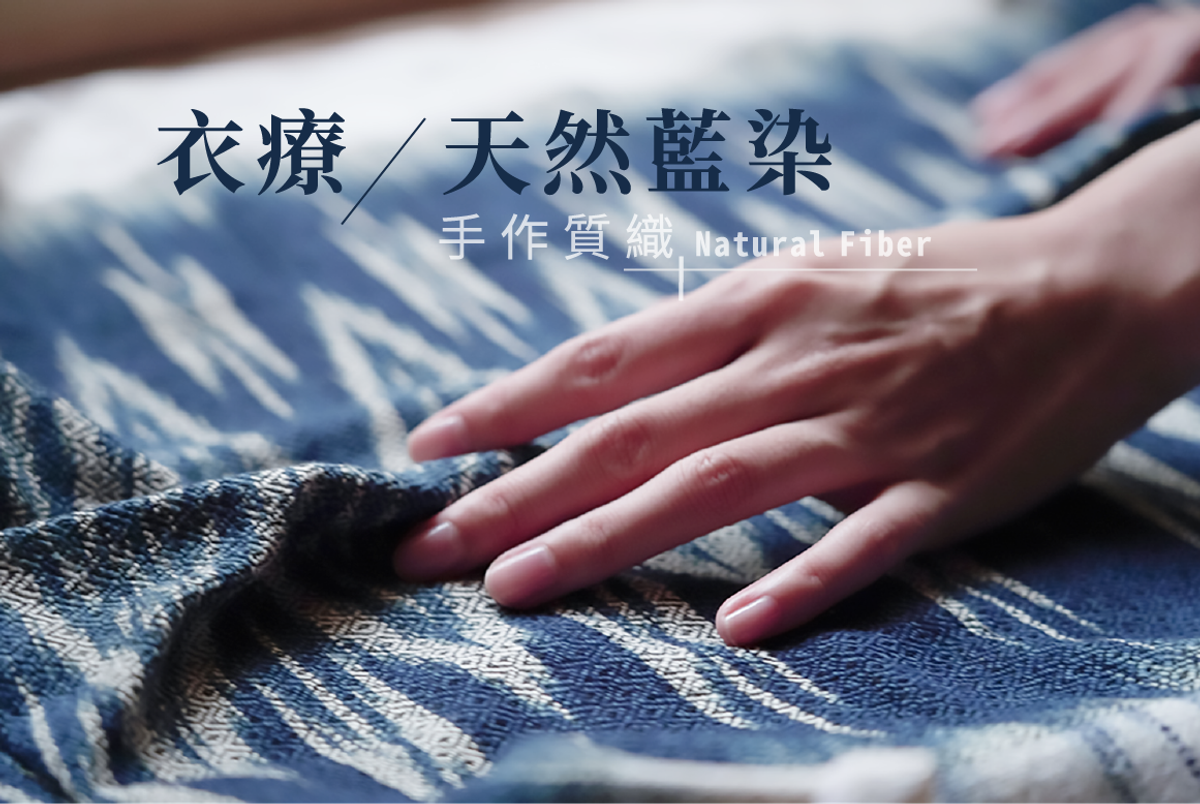｜手作質織｜穿著的衣療 - 天然藍染工藝