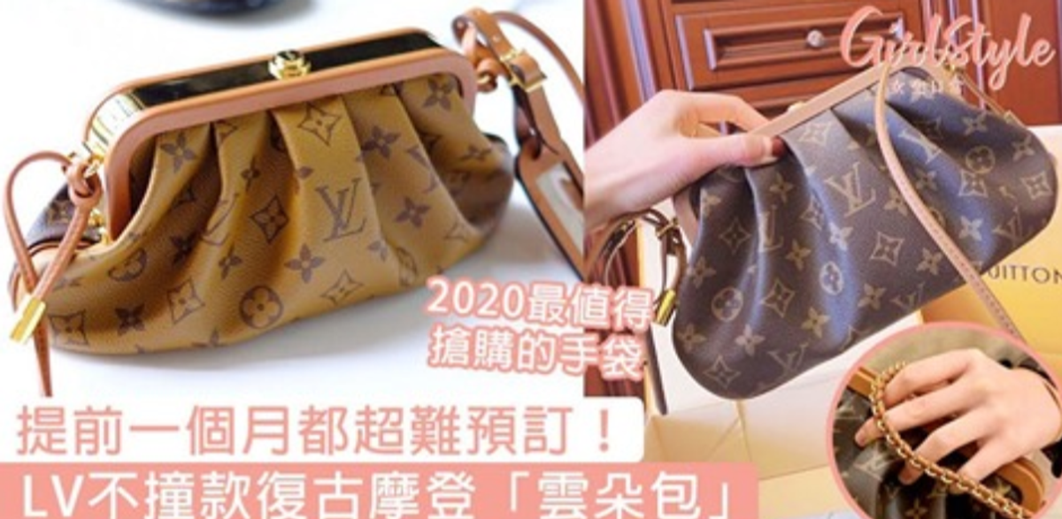 提前一個月都超難預訂！LV不撞款復古摩登「雲朵包」，2020最值得搶購的手袋！