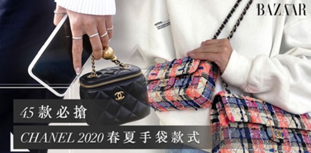 2020 CHANEL 手袋推薦！45 款必搶 CHANEL 2020 春夏手袋款式