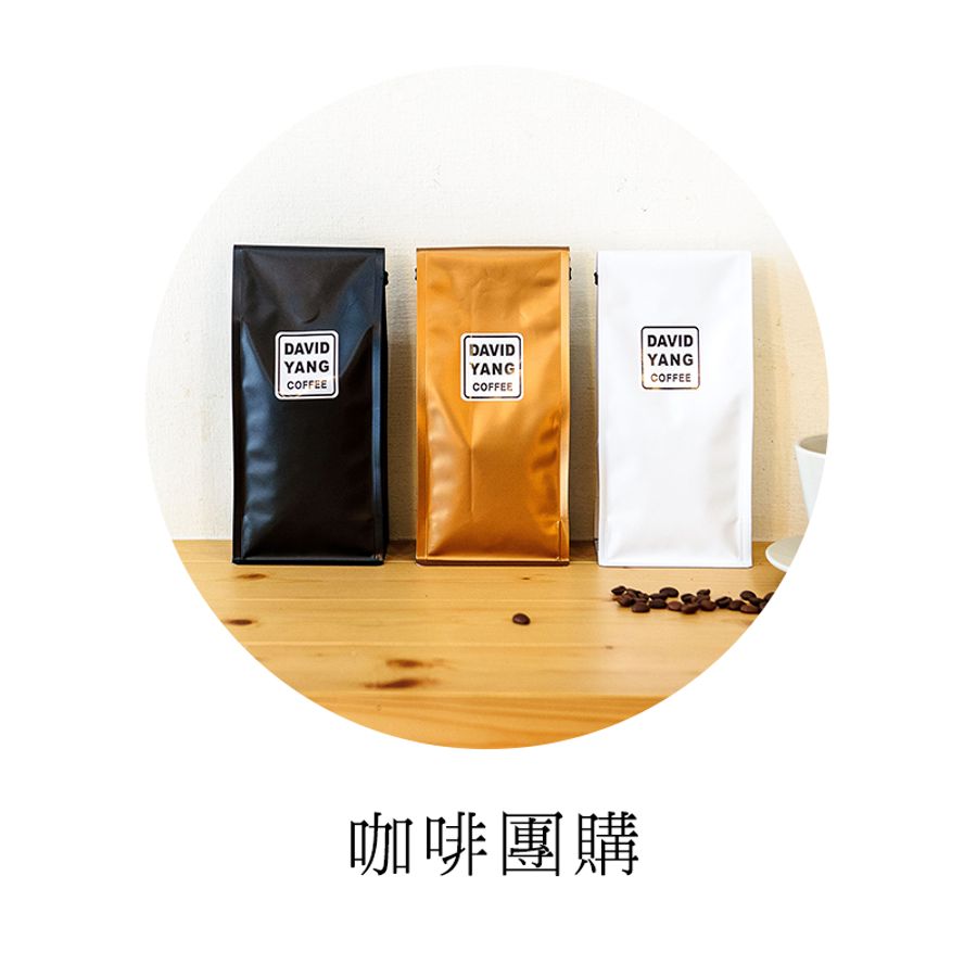 DAVIDYANG大衛洋咖啡 |  - 