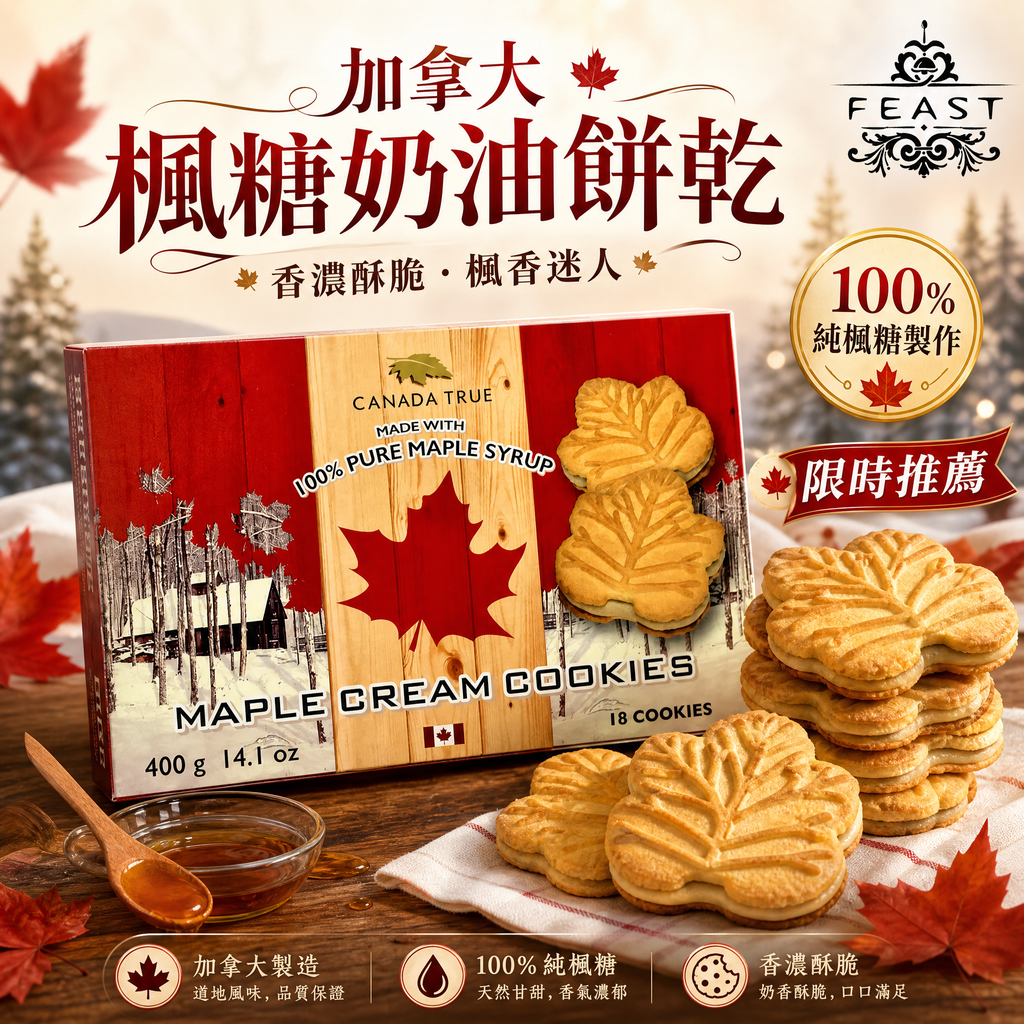 楓糖夾心餅乾系列-400g-2
