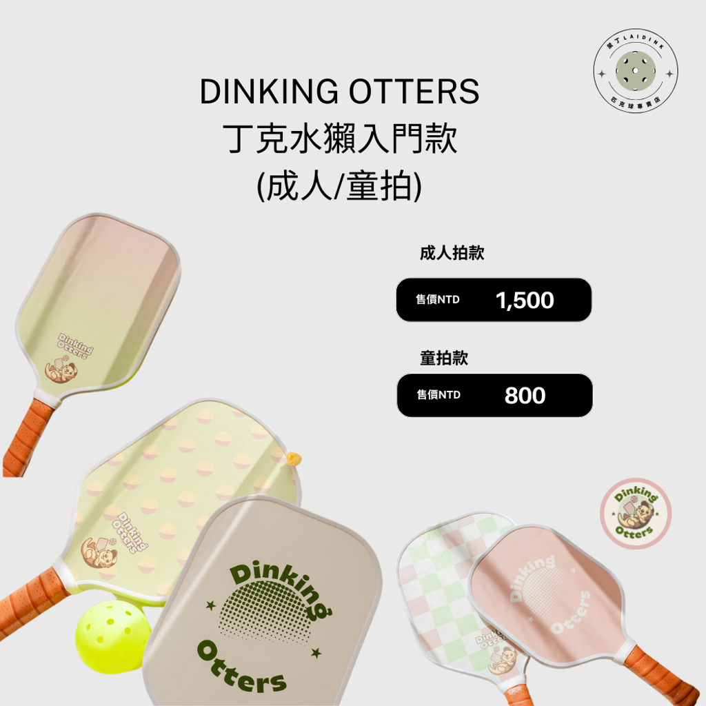 丁克水獺入門款