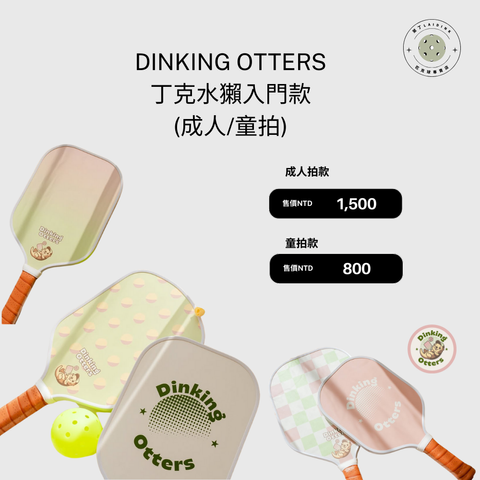 丁克水獺入門款